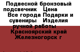 Подвесной бронзовый подсвечник › Цена ­ 2 000 - Все города Подарки и сувениры » Изделия ручной работы   . Красноярский край,Железногорск г.